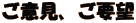 ご意見、ご要望 