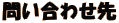問い合わせ先 