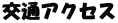 交通アクセス