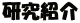 研究紹介