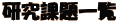 研究課題一覧