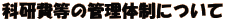 科研費等の管理体制について