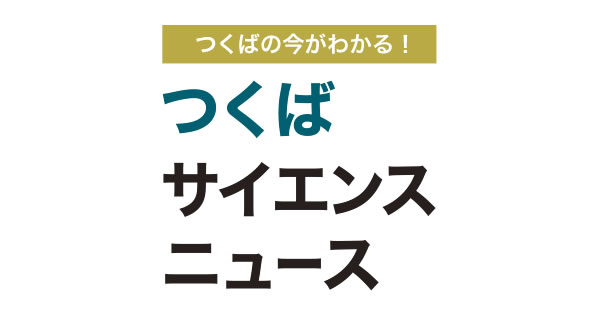 つくばサイエンスニュース|つくばの今がわかる つくばサイエンスニュース|つくばの今がわかる