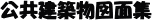 公共建築物図面集