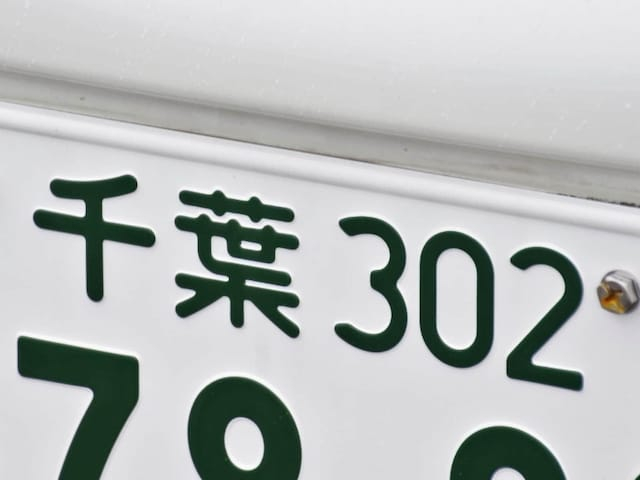 千葉県の「憧れのナンバープレート」ランキング！ 2位「千葉」を抑えた1位は？【2025年調査】