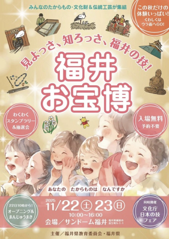 福井お宝博 - 見よっさ、知ろっさ、福井の技 -