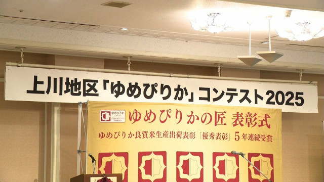 北海道最上級のブランド米「ゆめぴりか」の出来栄えを競うコンテスト 上川地区はJAあさひかわが”金賞” 全道コンテストへ進出