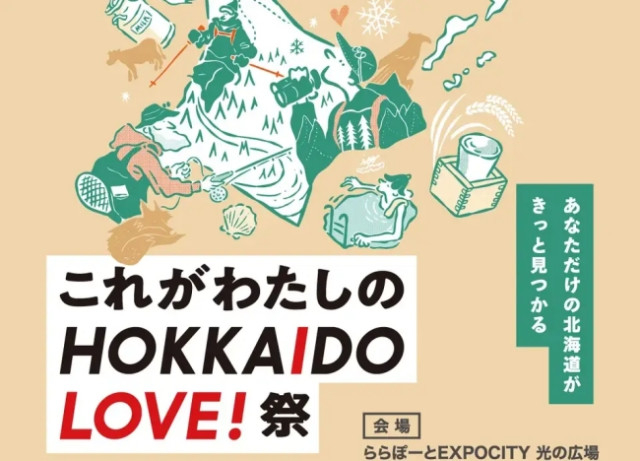 これがわたしのHOKKAIDO LOVE! 祭 2025開催（大阪）