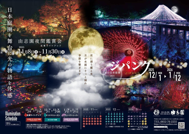 【12/1〜】松江市の日本庭園 由志園のイルミネーション「光の日本庭園 ジパング 〜JIPANG〜」クリスマスシーズンがスタート！（ひろしまリード）｜ｄメニューニュース（NTTドコモ）