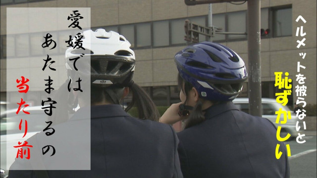 「それが当たり前」3年連続自転車ヘルメット着用率1位の愛媛県では約70% 普及の裏には高校生の死が 石川県は約25%と低水準の結果に そこには大きな意識の違いが！？