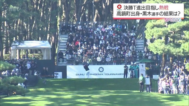 ダンロップフェニックストーナメント２日目　注目の松山英樹は13位タイ　宮崎県出身 黒木紀至は?
