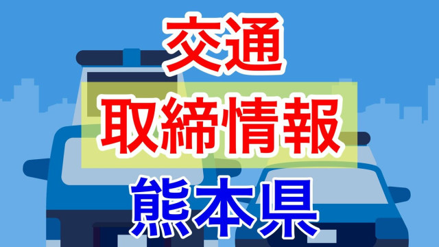 11月17日（月）【熊本県 交通取締情報 午前・午後・夜間】“スピード違反”複数