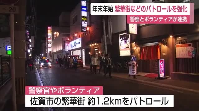 年末年始を前に 佐賀市繁華街のパトロールを強化【佐賀県】