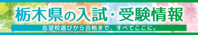 栃木県の人気高校は宇都宮に集中？　倍率３倍超の学科も　宇都宮中央高は普通科で断トツ 第１回進路希望調査分析・前編　第１回進路希望調査分析・前編