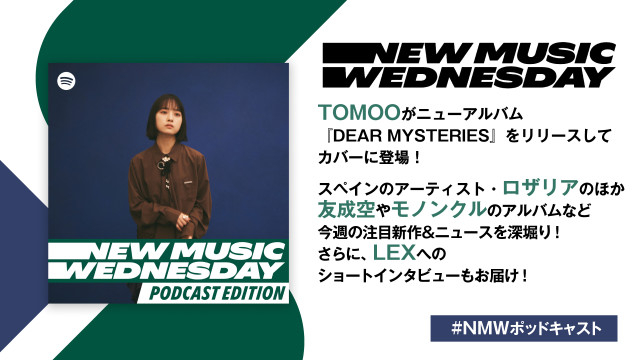 TOMOO、友成空、モノンクルのニューアルバム、スペインのアーティスト・ロザリアなど今週注目の新作を深堀り、LEXへのショートインタビューをお届け！『New Music Wednesday [Podcast Edition]』
