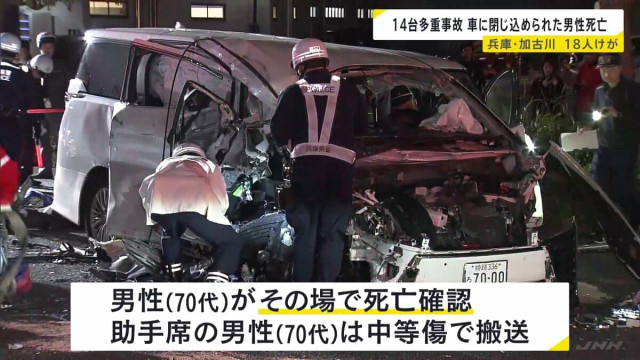 兵庫・加古川市の国道で車14台絡む事故　70代男性死亡　2歳から6歳の子ども4人含む18人けが