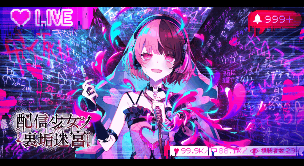 『配信少女ノ裏垢迷宮』の新規トレーラーが公開 – 電ファミニコゲーマー 『配信少女ノ裏垢迷宮』の新規トレーラーが公開 - 電ファミニコゲーマー