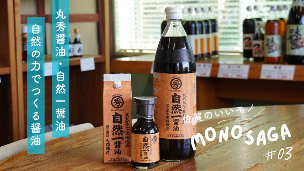 【佐賀のいいモノ】蔵で息づく"目には見えない"職人たち。自然の麹菌が生み出す香り豊かな醤油 - MONO SAGA #3