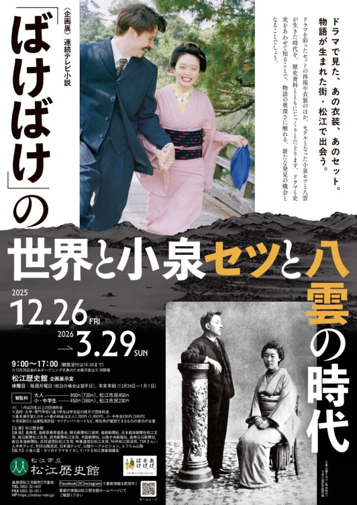 松江歴史館 企画展 「連続テレビ小説「ばけばけ」の世界と小泉セツと八雲の時代」
