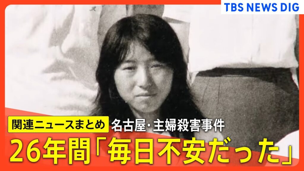 【名古屋・主婦殺害事件】逮捕までの26年間「毎日不安だった」「捕まるのが嫌だった」/当時2歳の長男が心境語る/去年から警察が捜査対象洗い直し など【関連ニュースまとめ】|TBS NEWS DIG 【名古屋・主婦殺害事件】逮捕までの26年間「毎日不安だった」「捕まるのが嫌だった」/当時2歳の長男が心境語る/去年から警察が捜査対象洗い直し など【関連ニュースまとめ】|TBS NEWS DIG