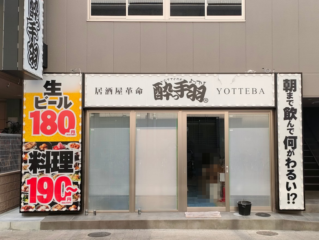 【岡山市北区】本町に「居酒屋革命 酔っ手羽 岡山東口店」がオープン予定 | 号外NET 岡山市 居酒屋革命 酔っ手羽 岡山東口店