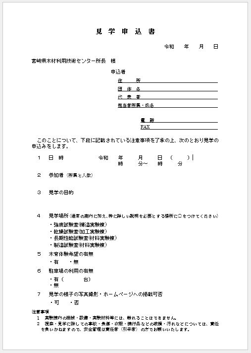 見学申込書