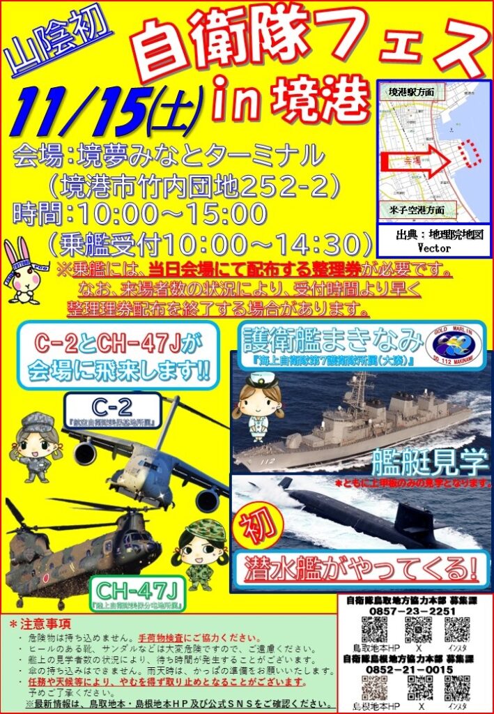 自衛隊フェス2025 in 境港 自衛隊島根・鳥取地方協力本部|2025年11月15日(土)|陸自調査団 自衛隊フェス2025 in 境港:ポスター