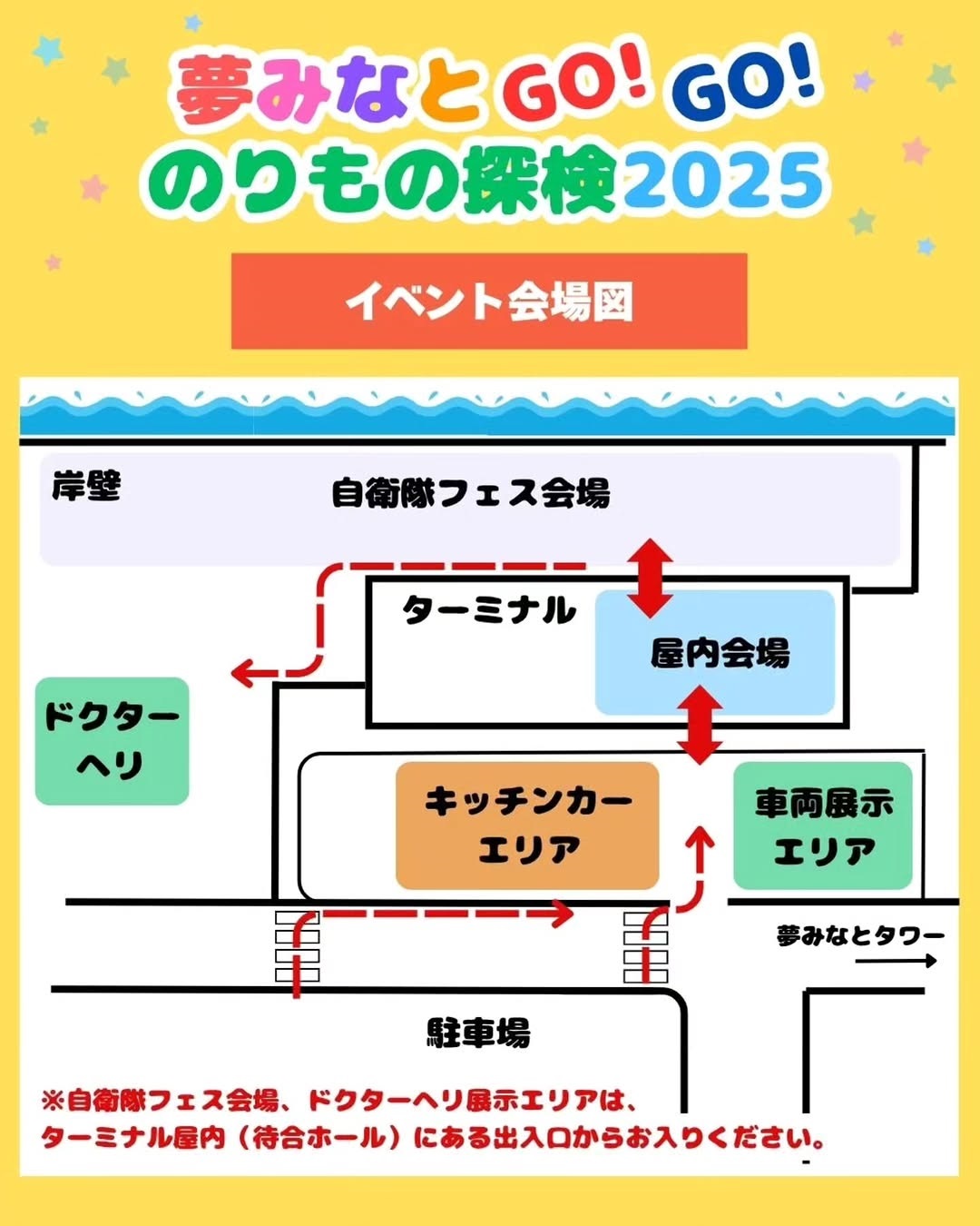 夢みなとGO!GO!のりもの探検2025:イベント会場図