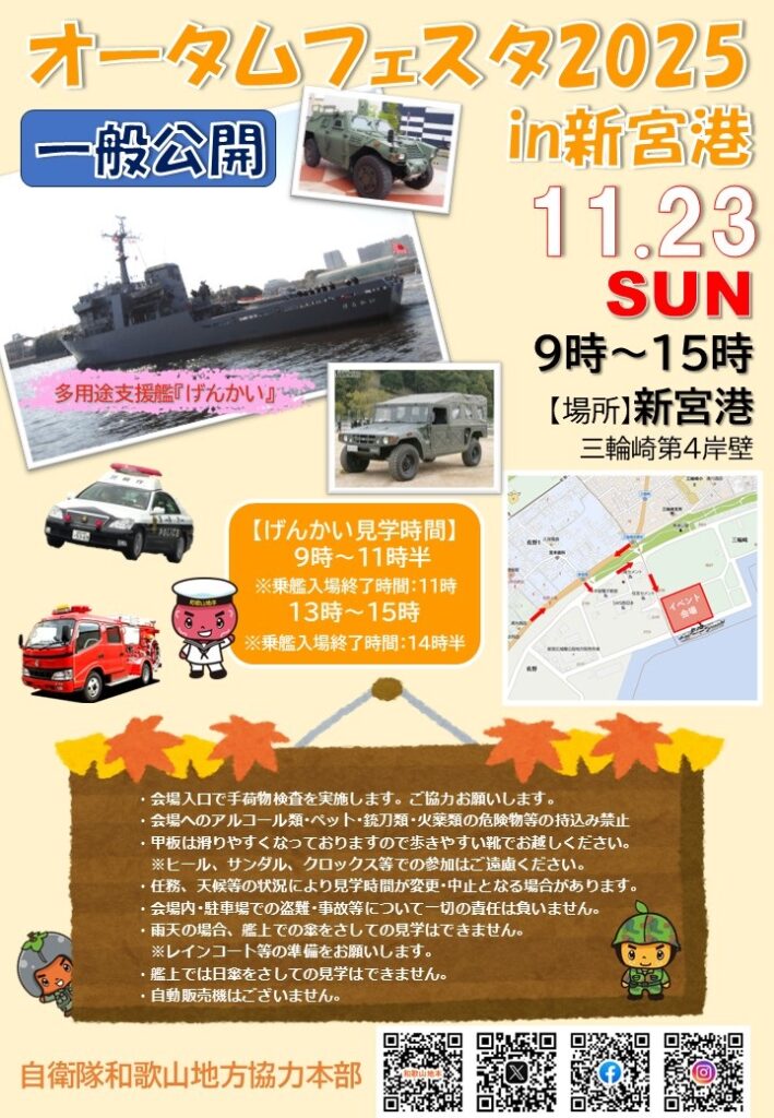 自衛隊和歌山地方協力本部 オータムフェスタ2025 in 新宮港|2025年11月23日(日)|陸自調査団 自衛隊和歌山地方協力本部 オータムフェスタ2025 in 新宮港:ポスター