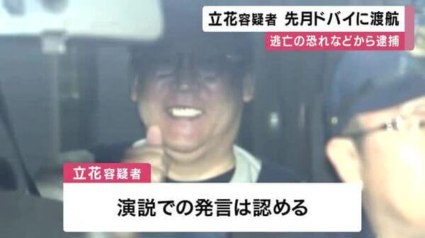 ＮＨＫ党の党首・立花孝志容疑者（58） ドバイに先月渡航 警察は今後、海外逃亡の恐れなどがあると判断し逮捕 演説での発言は認める供述 ― ドバイとは犯罪人引渡条約を締結していない