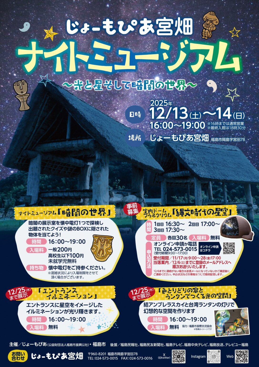 じょーもぴあ宮畑 ナイトミュージアム ~光と星そして暗闇の世界~/福島市公式ホームページ ナイトミュージアムチラシ