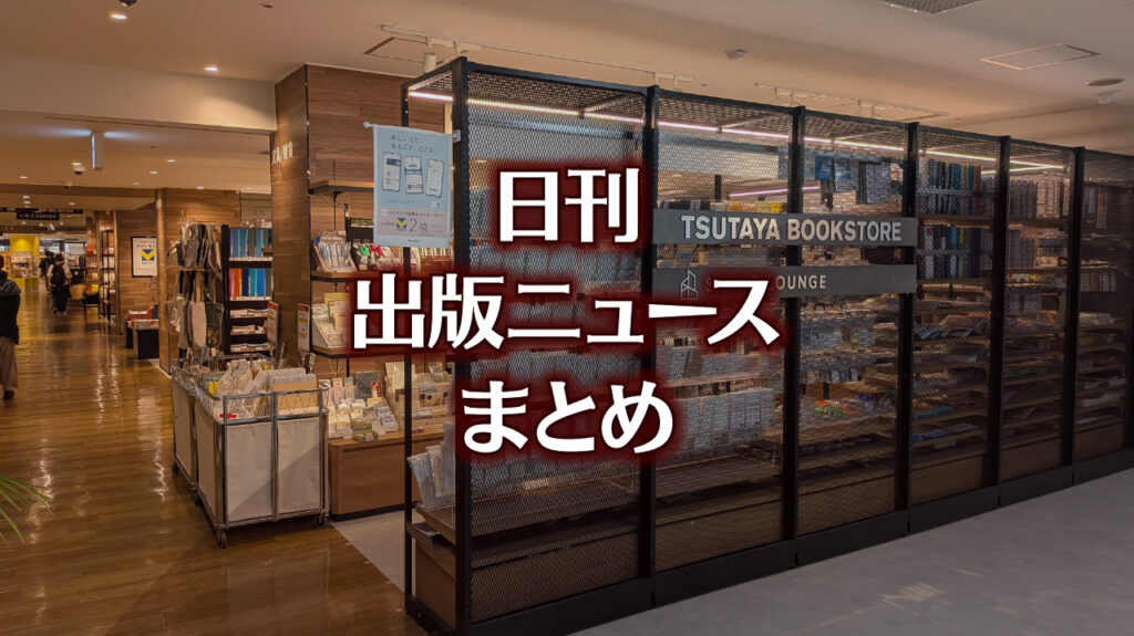 東京都が「現代版トキワ荘」プログラムを開始など 日刊出版ニュースまとめ 2025.11.04 | HON[.]jp News Blog