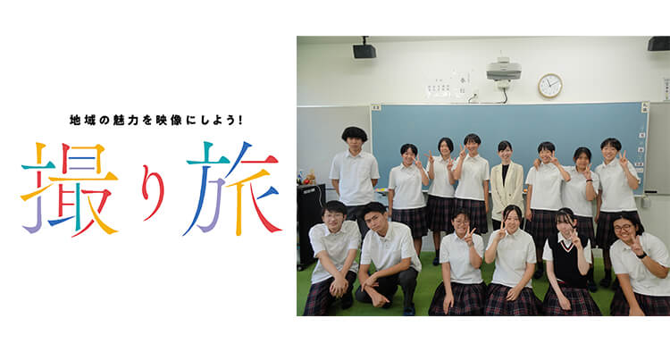 向陽高等学校にて「地域の魅力を映像にしよう！〜撮り旅〜」を授業カリキュラムとして導入! 学生が長崎県大村市のPR映像を制作 | AOI Pro. Inc.
