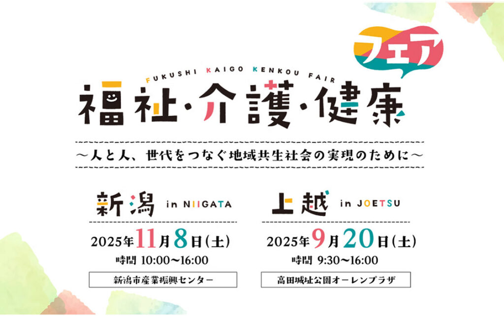 福祉・介護・健康フェア