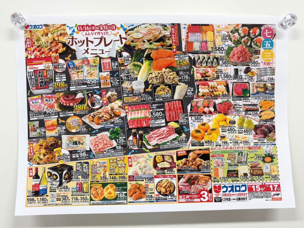 ウオロク週末特売 11/15～11/17
