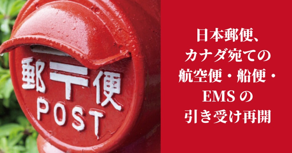 日本郵便、カナダ宛ての航空便・船便・EMSの引き受けを再開 – LifeVancouver カナダ・バンクーバー現地情報 日本郵便、カナダ宛ての航空便・船便・EMSの引き受けを再開 - LifeVancouver カナダ・バンクーバー現地情報