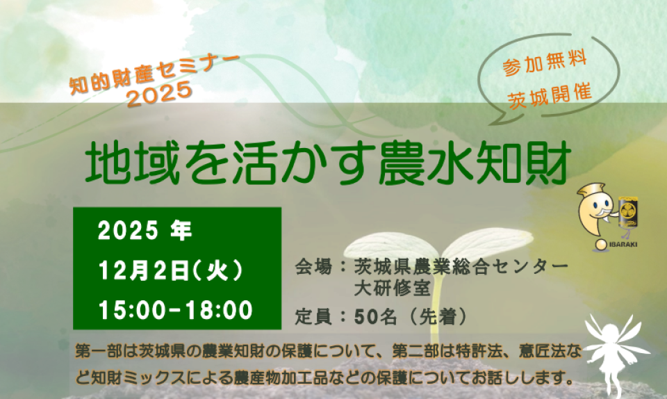 知的財産セミナー2025の案内画像