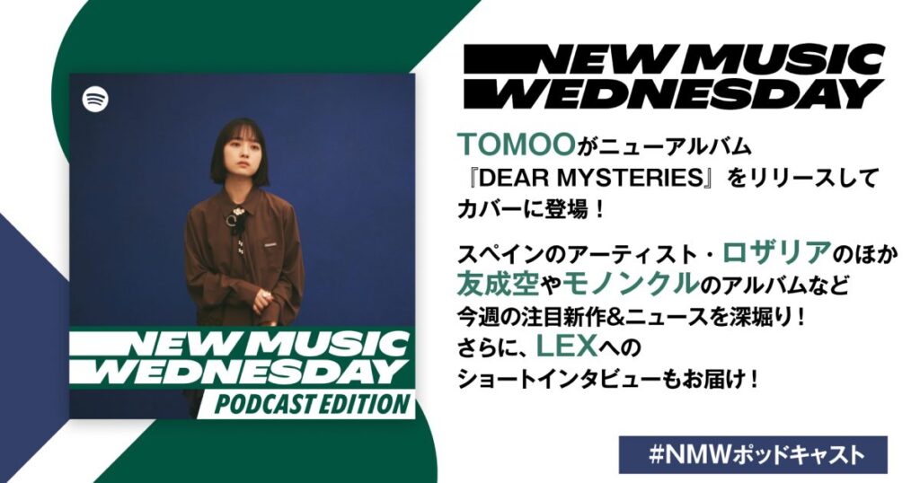 TOMOO、友成空、モノンクルのニューアルバム、スペインのアーティスト・ロザリアなど今週注目の新作を深堀り、LEXへのショートインタビューをお届け！『New Music Wednesday [Podcast Edition]』