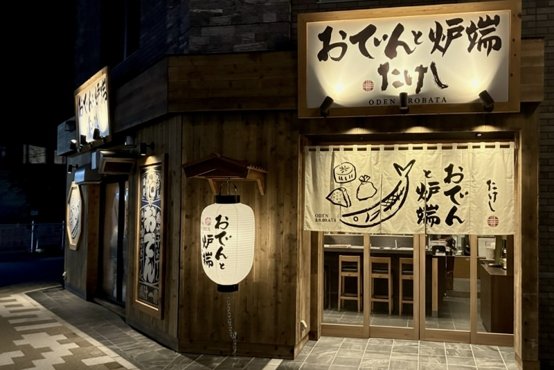 「おでんと炉端 たけし 清水駅前店」外観イメージ