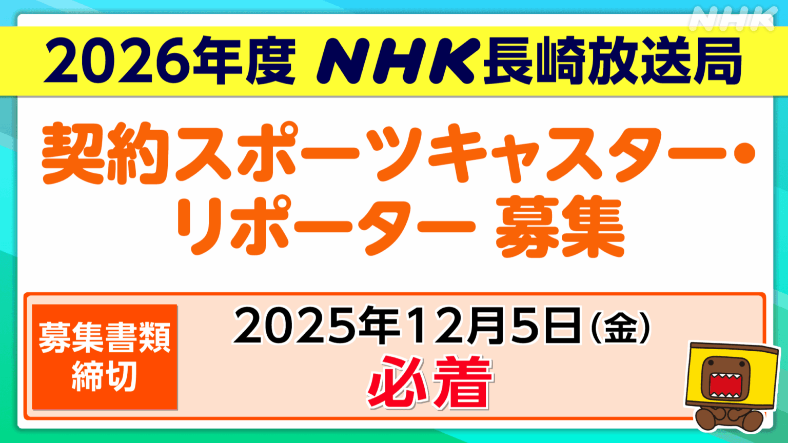 長崎局 ２０２６年度 契約スポーツキャスター・リポーター募集 | NHK長崎