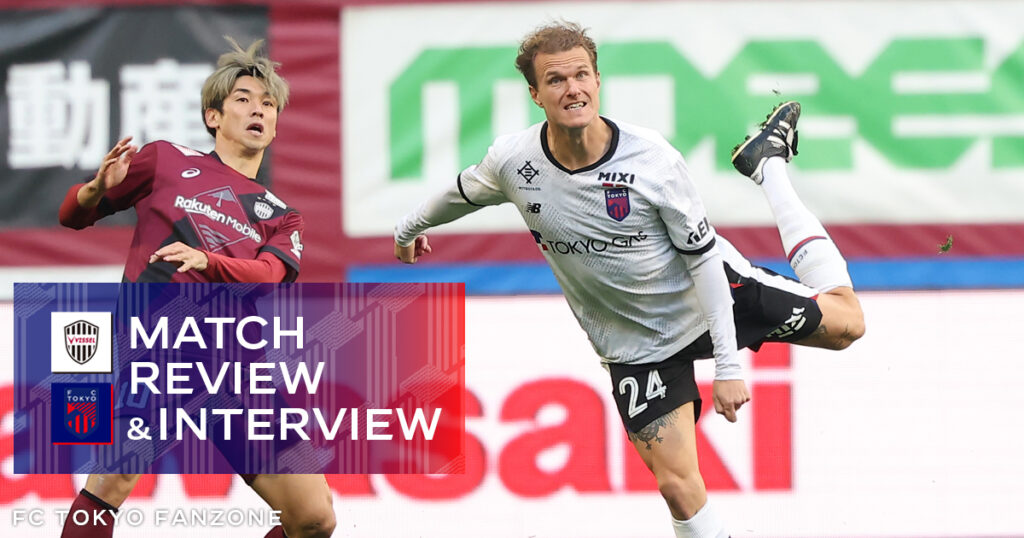 11/30 神戸戦 MATCH REVIEW & INTERVIEW | FC TOKYO FANZONE 11/30 神戸戦 MATCH REVIEW & INTERVIEW | FC TOKYO FANZONE