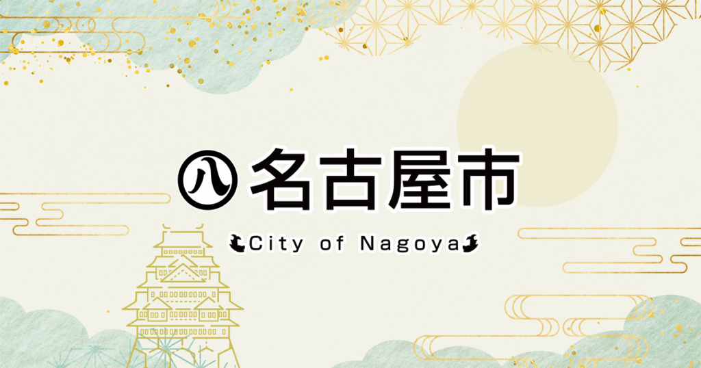 新たな路面公共交通システムSRTの導入に向けて　Smart Roadway Transit｜名古屋市公式ウェブサイト