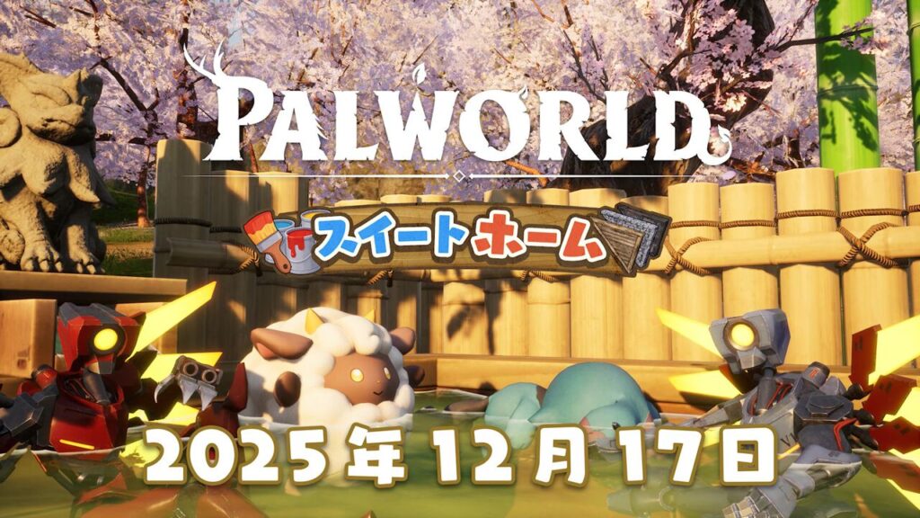 『パルワールド』大型アップデート“スイートホーム”12月17日配信決定。『ULTRAKILL』コラボや拠点カスタマイズ機能を実装【Palworld】 - 電撃オンライン