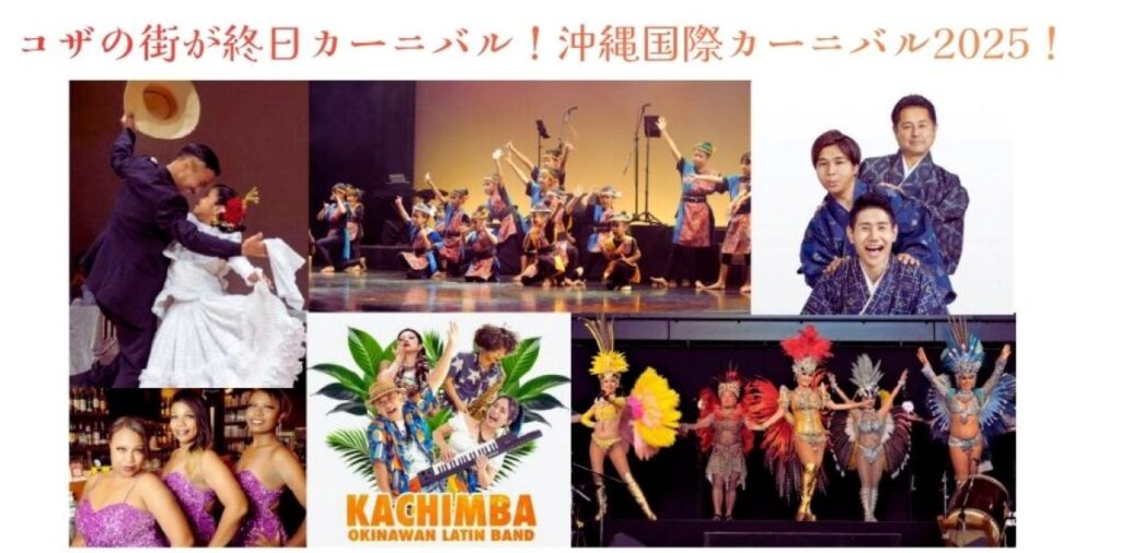 コザは秋も熱い!11/22(土)は「沖縄国際カーニバル」!ストリート・ブレイキン・BMX・サンバ他世界のダンス! | OKITIVE コザは秋も熱い!11/22(土)は「沖縄国際カーニバル」!ストリート・ブレイキン・BMX・サンバ他世界のダンス! | OKITIVE