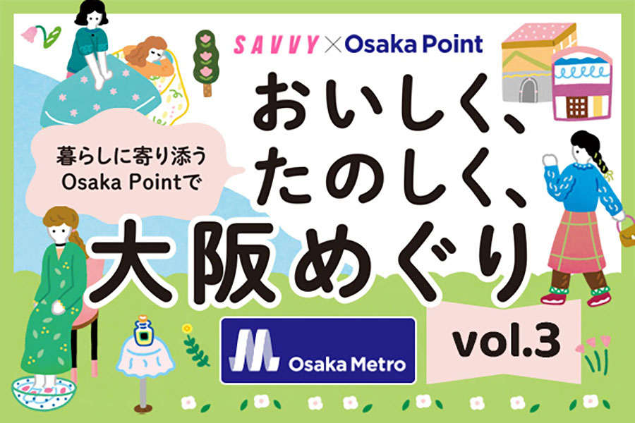 暮らしに寄り添うOsaka Pointで、おいしく、たのしく、大阪めぐり vol.3[PR] | Lmaga.jp