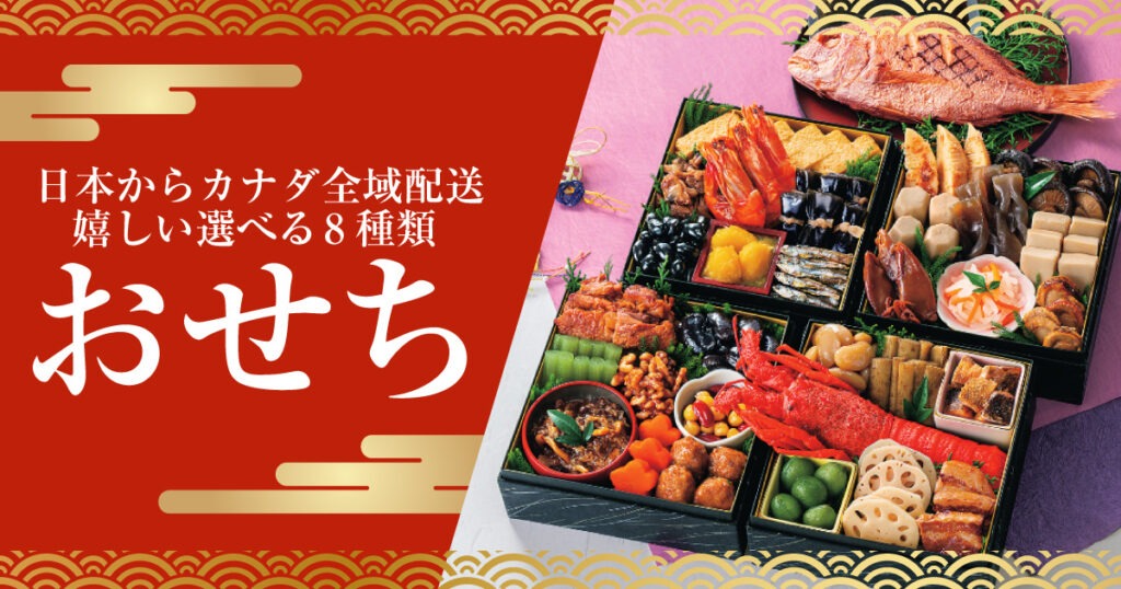 老舗の本格おせちが日本からカナダの自宅に届く！全域配送＆選べる8種類 - LifeVancouver カナダ・バンクーバー現地情報