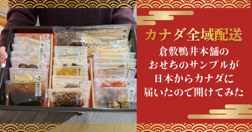 カナダ全域配送！日本から倉敷鴨井本舗のおせちのサンプルが届いたので開けてみた - LifeVancouver カナダ・バンクーバー現地情報