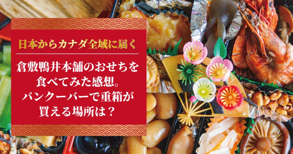 日本からカナダに届いた倉敷鴨井本舗のおせちを食べてみた。重箱が買える場所は？ - LifeVancouver カナダ・バンクーバー現地情報