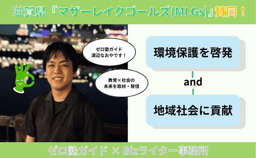 ゼロ塾ガイドが滋賀県「マザーレイクゴールズ(MLGs)」に賛同 | Bizライター事務所 ゼロ塾ガイドが滋賀県「マザーレイクゴールズ(MLGs)」に賛同 | Bizライター事務所