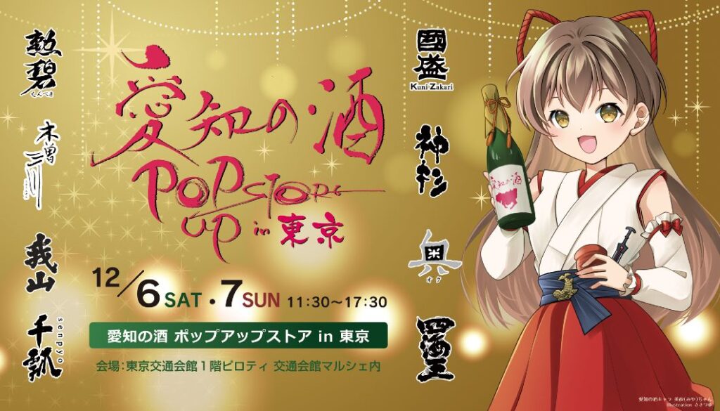 愛知県の8蔵の日本酒を飲み比べ!「愛知の酒 ポップアップストア in 東京」が、12/6(土)・7(日)に有楽町・東京交通会館で開催 | 日本酒専門WEBメディア「SAKETIMES」 愛知の酒 ポップアップストア in 東京
